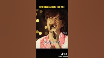 Thumbnail of 再听依然经典！周传雄现场演唱《黄昏》