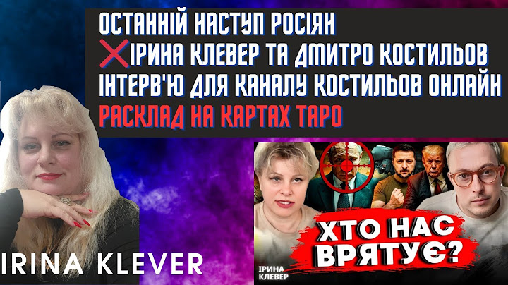 Таро прогноз ОСТАННІЙ НАСТУП РОСІЯН ❌ІРИНА КЛЕВЕР ТА ДМИТРО КОСТИЛЬОВ