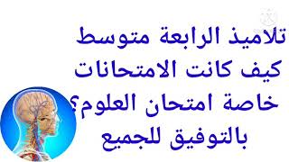 بالتوفيق لجميع التلاميذ في امتحانات الفصل الثاني