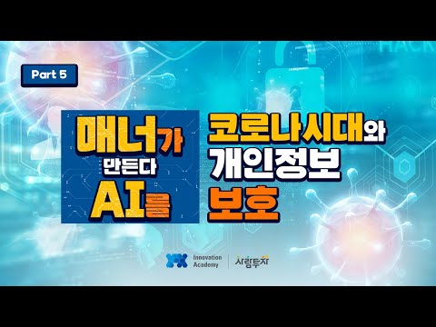 4차산업혁명 대응 융합 콘텐츠 / [매너가 AI를 만든다] 5 코로나시대와 개인정보보호