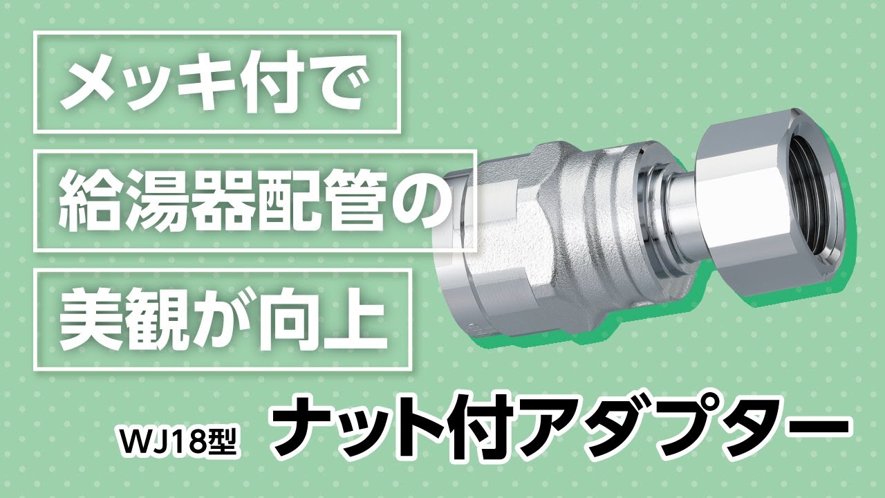 メッキ付のナット付アダプターで給湯器配管の美観向上！ - YouTube
