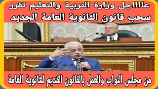 عااااجل  / الغاء قانون الثانوية العامة الجديد والعمل بالنظام القديم