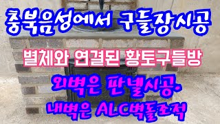 충북음성에서 구들장시공.구들장수리. 구들사랑연구소