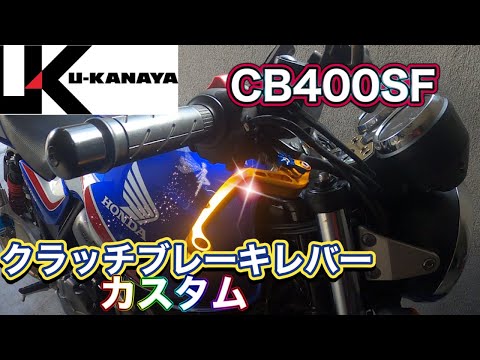 CB400SF] Customize your brake and clutch levers to your liking