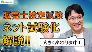 【2021年度より】販売士検定試験・新試験方式　変更点を解説します！