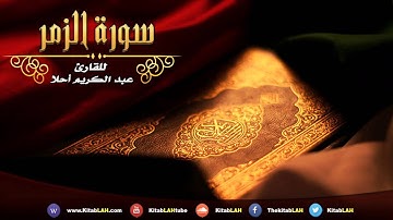 Surat Az-Zumar HD سورة الزمر# تلاوة جد مميزة بصوت جميل جداً