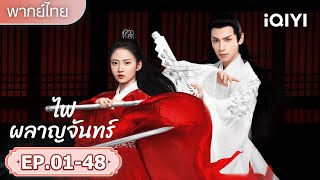 【ชีเสิร์ฟ】คู่รักผู้กล้าหาญได้ยุติความวุ่นวาย |🌪️ไฟผลาญจันทร์ | iQIYI พากย์ไทยสุดฟิน
