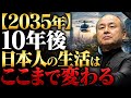 【2035年】10年後日本人の生活はここまで変わる
