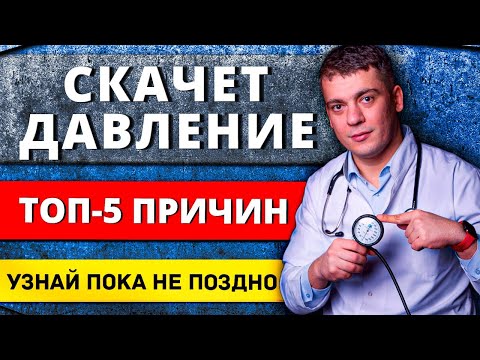 ТОП-5 ПРИЧИН ВЫСОКОГО ДАВЛЕНИЯ ПРИ ГИПЕРТОНИИ! ПОЧЕМУ СКАЧЕТ ДАВЛЕНИЕ? УЗНАЙ ПОКА НЕ ПОЗДНО!