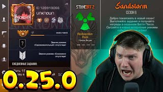 ВЫХОД ОБНОВЛЕНИЯ STANDOFF 2 0.25.0 - НОВЫЙ КЕЙС, НОВЫЙ НОЖ, НОВАЯ КАРТА, РЕВОРК ZONE 9