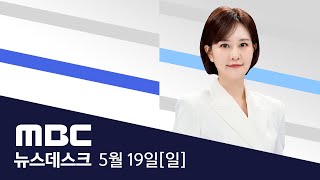 5개월 만에 대중 앞에 선 김여사..활동 본격화? - [풀영상] MBC 뉴스데스크 2024년 05월 19일