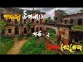 আমি পদ্মজা পর্ব:-২ উপন্যাস ইলমা বেহরোজ || Ami poddoja part:- 2 Elma behoruz uponnash @rohans_diary