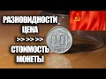 ЦЕНА И СТОИМОСТЬ 10 КОПЕЕК 1945 ГОДА. РАЗНОВИДНОСТИ МОНЕТ СССР ИЩИТЕ ЭТУ МОНЕТУ СЕЙЧАС