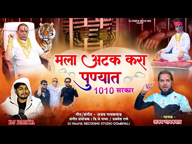 atak kara punyat || pandhari shet fadke || ajay gaikwad ||dj pamya class=