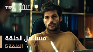 مسلسل الحلقة | الحلقة 5