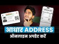 Aadhar Card Address Change Online | Aadhar Card Me Add Kaise Badle