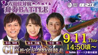 【4日目】GⅠ第53回高松宮記念特別競走 六競技対抗舟券BATTLE YouTube全レース予想生配信