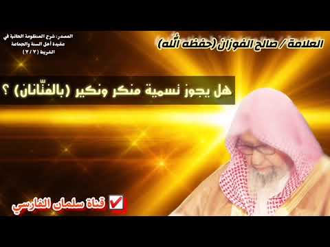 صالح الفوزان : هل يجوز تسمية منكر ونكير بالفتانان ؟