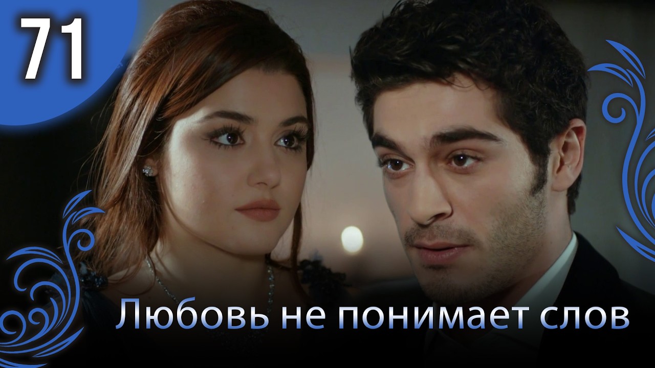 Любовь не понимает слов - Глава 71