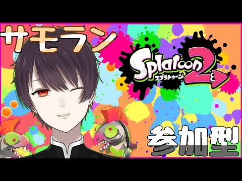 【 スプラトゥーン2 】 サモラン ギア 欠片！ 参加型 【 Vtuber 】