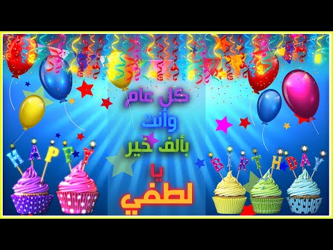 Happy Birthday Lotfi عيد ميلاد لطفي