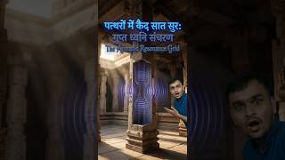 पत्थरों में कैद सात सुरों का गुप्त कोड! #AncientAcoustics #HampiTemple #Shorts