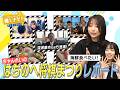 <無料>推しナビ!アフタートーク【#38】
