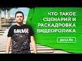 ✔️Что такое сценарий и раскадровка видеоролика