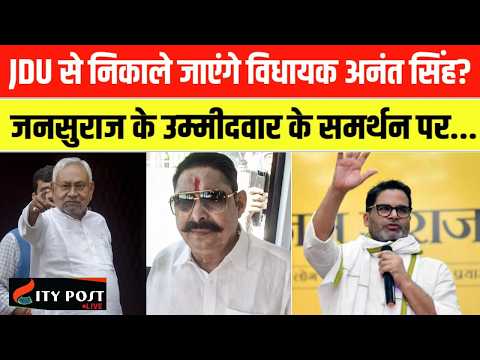 JDU से निकाले जाएंगे विधायक अनंत सिंह? जनसुराज के उम्मीदवार के समर्थन पर...