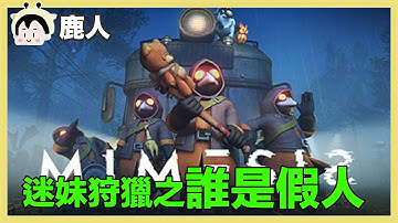 迷魅狩獵 ｜亞洲迷魅總錦標冠軍得主｜玩什麼鬼啦