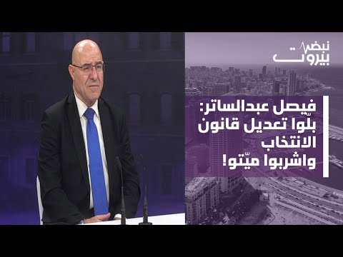 فيصل عبد الساتر يكشف ما تحمله أورتاغوس واللبنانيون لن يجرؤ أحد وإلى هذا النوع من الاستهدافات د ر