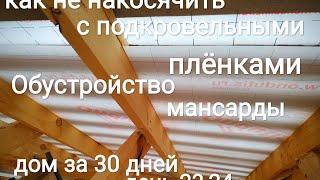 Обустройство мансарды, правильный монтаж подкровельных пленок.