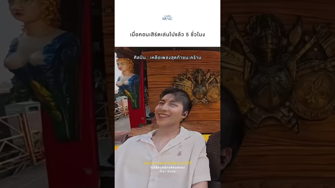 ปวดหลังไปหมดแล้วพี่ แต่อีกสัก 4 เพลงก็ได้อยู่นะ 🥹 #GMMMusic