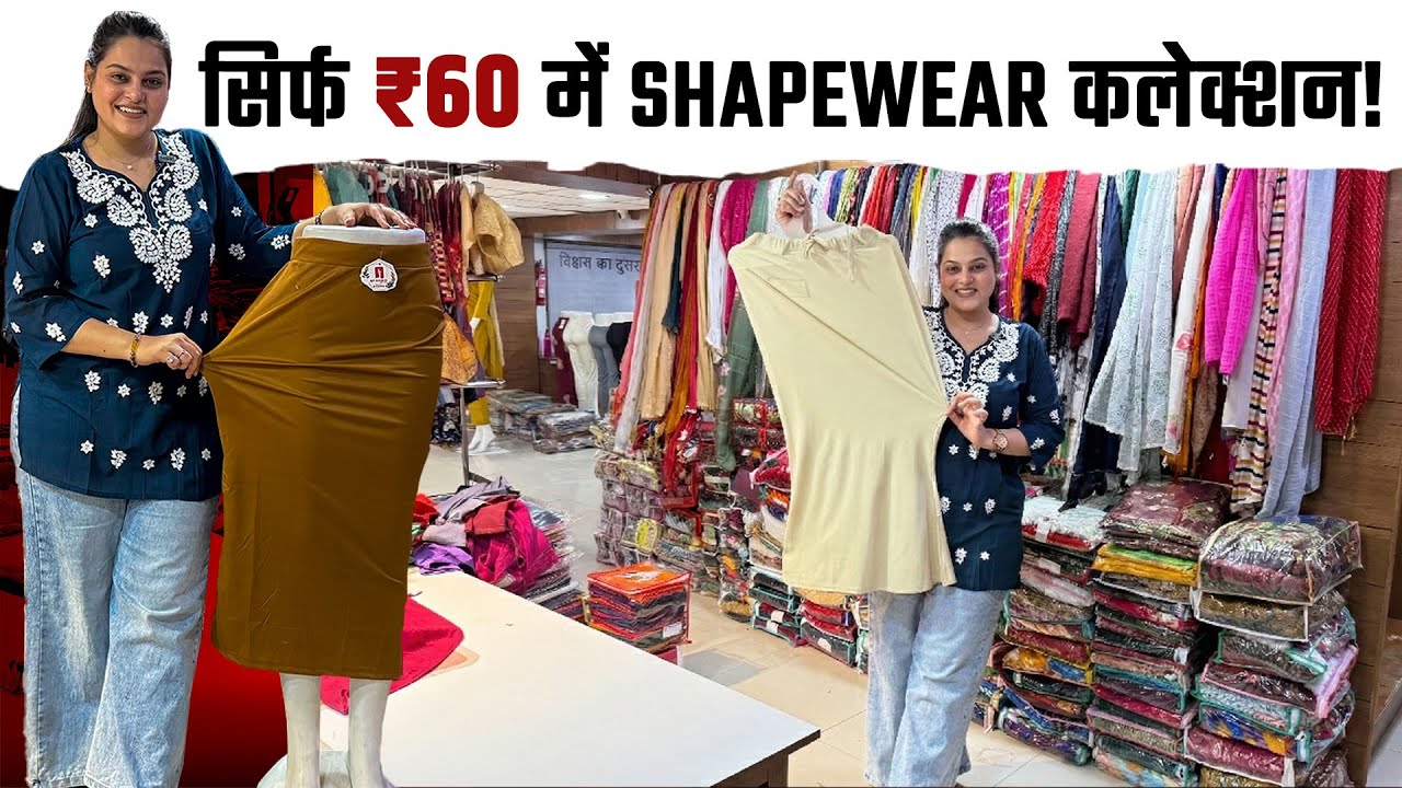 सिर्फ ₹60 में shapewear कलेक्शन! video thumbnail