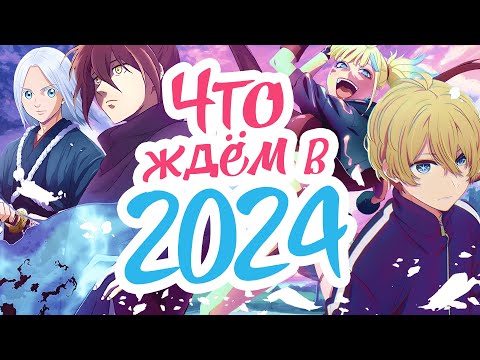 Самые Ожидаемые Аниме 2024