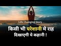 Life changing motivational story | Motivational video in hindi | Inspirational video in hindi