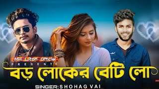 Boroloker Beti Lo Samz vai new song 2020 Shohag vai MH Liton Official