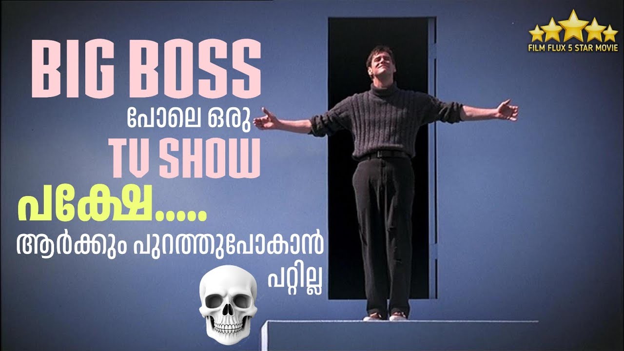 💖 ജീവിതം മുഴുവൻ റിയാലിറ്റി ഷോ ആയാൽ? | Truman Show Narrated in Malayalam