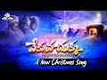 A new trending christmas song 2023 vekuva chukka hrudayaana connecttogodanewtrendingchristmassong