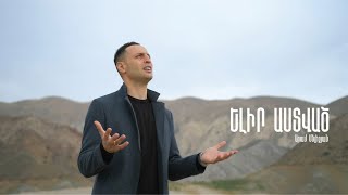 Aram Meliqyan - Elir Astvats  (Երանի այն ազգին)