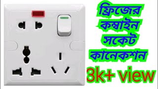 Fridge combined socket connection || Six pin socket connection || 6 pin multi connection. screenshot 1