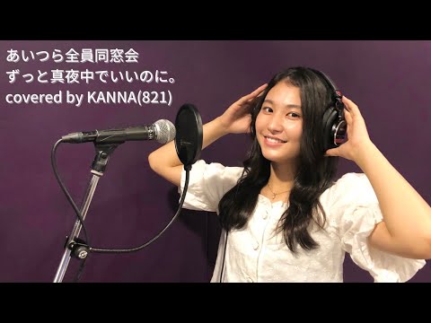 【高校生】ずっと真夜中でいいのに。さん「あいつら全員同窓会」を歌ってみた【KANNA】