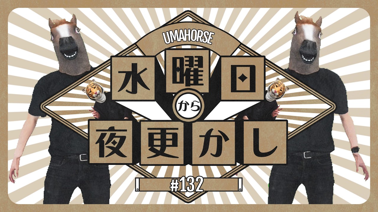 水曜から夜更かし #132