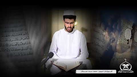 اجمل تلاوة العراقية ، محمد سيد جلال الكردي