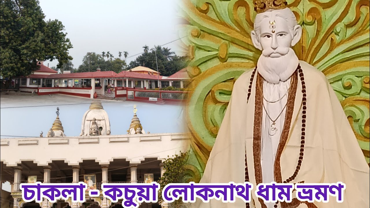 চাকলা - কচুয়া লোকনাথ ধাম ভ্রমণ 2026 ।। পুজোর সময় , মহাভোগ মূল্য , অবস্থান ।। 