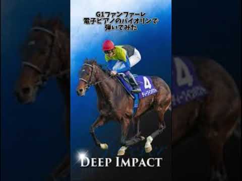 G1ファンファーレ電子ピアノのバイオリンで弾いてみた 競馬 ファンファーレ