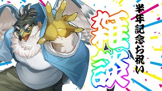 【雑談】デビュー半年をお祝いしちゃう【鷹飛フウガ】