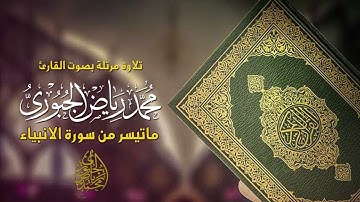 تلاوة خاشعة مرتلة ماتيسر من سورة الانبياء l محمد رياض الجبوري