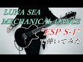MECHANICAL DANCE / LUNA SEA .Cover -  弾いてみた ESP ECLIPSE S-1使用