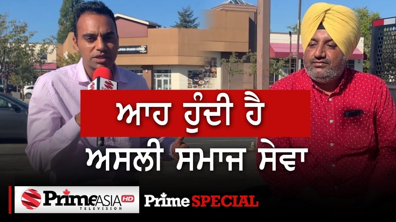 Prime Special (236) || ਆਹ ਹੁੰਦੀ ਹੈ ਅਸਲੀ ਸਮਾਜ ਸੇਵਾ